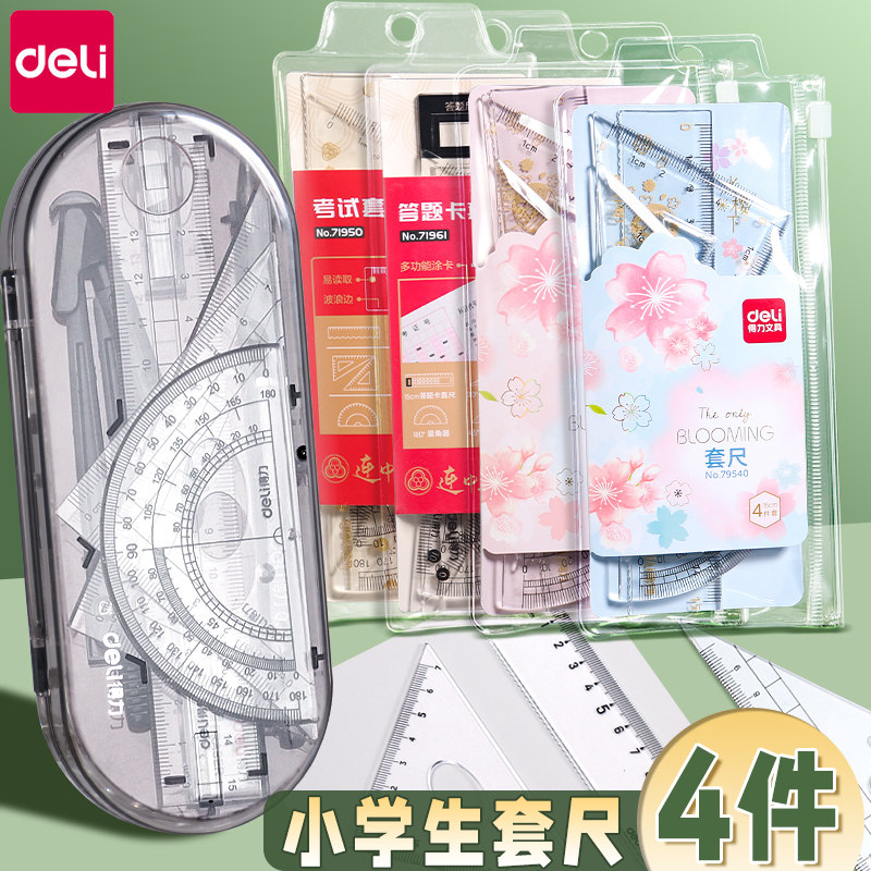 得力套尺小学生专用考试推荐尺子四件套20cm高颜值15cm透明直尺带波浪线一年级儿童文具三角尺量角器多功能