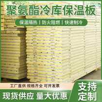 Cold storage polyurethane insulation board cold storage board special insulation board high density stainless steel custom cold storage insulation board