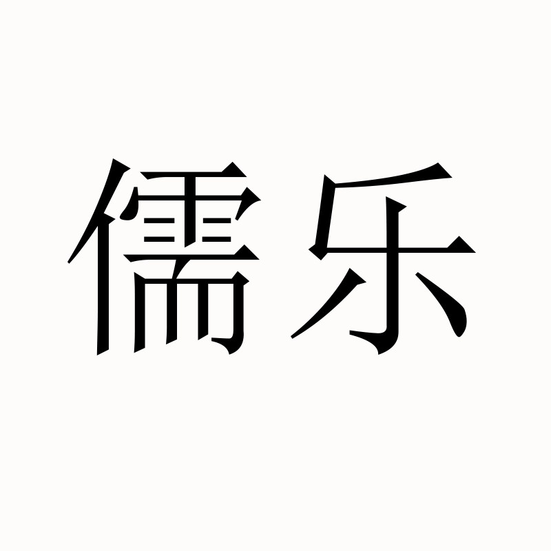 儒乐旗舰店