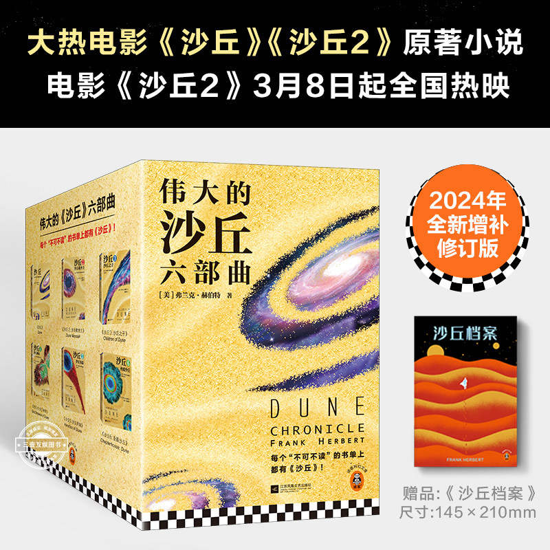 沙丘六部曲全套6册 同名电影原著小说雨果奖星云奖获奖作品伟大的沙丘全集弗兰克赫伯特外国科幻小说书籍正版
