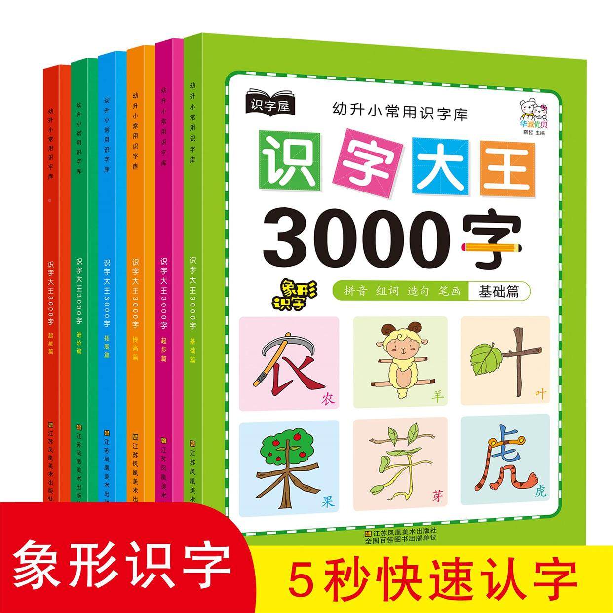 识字大王3000字全6册,幼升小必备认字神器?-启蒙认知书/黑白卡/识字卡-淘宝好物网
