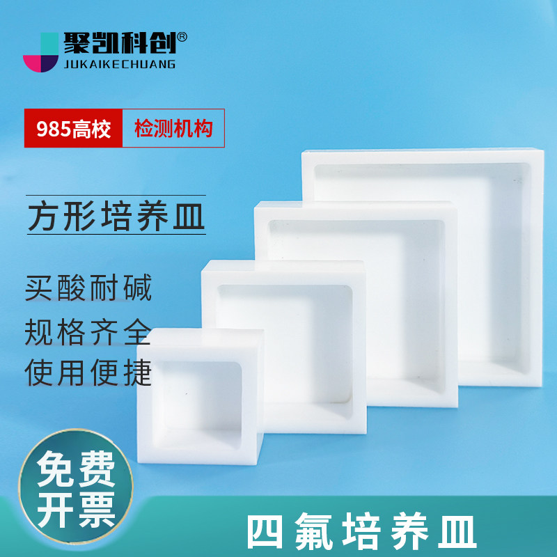 聚四氟乙烯方形蒸发皿四氟培养皿各类四氟成膜模具定制耐高温