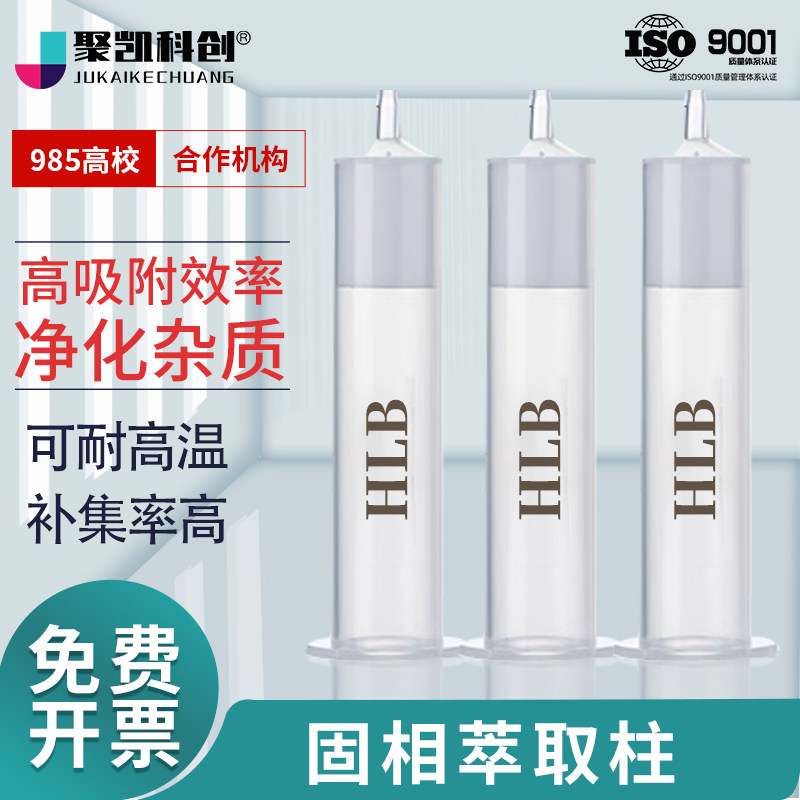 聚凯科创 HLB固相萃取柱亲水亲油SPE柱亲脂平衡聚苯乙烯-二乙烯基苯30/60/150/200/500mg/3ml/6ml/12ml