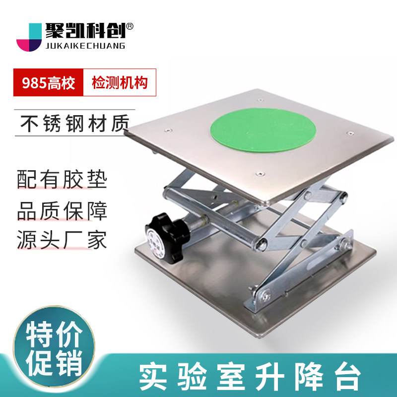 聚凯科创 不锈钢实验室升降台小型水平仪升降平台支撑架 垃圾处理器升降器