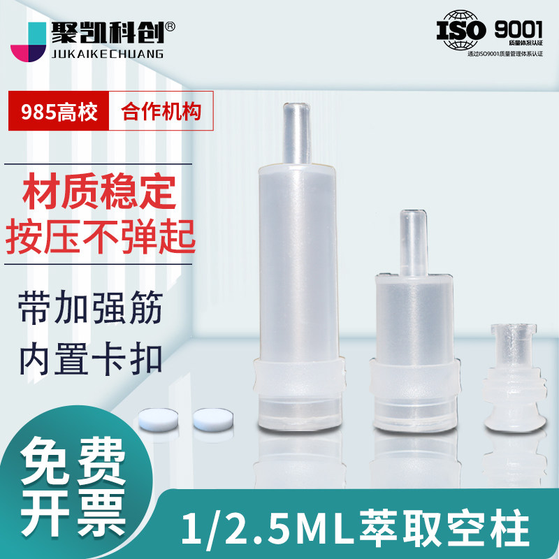 聚凯科创 XH-QCZ固相萃取柱SPE空柱空管筛板1 3 6 12 20 30 60mL 毫升pp注射器管超净SPE小柱 DIY聚丙烯材料