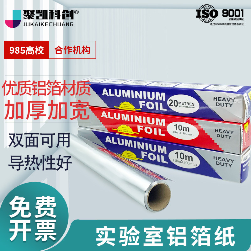 加厚锡箔纸实验室用医用特厚锡纸厚铝箔铝纸防水防火耐高温密封防干扰避光消毒灭菌食品级银色卷10米耗材