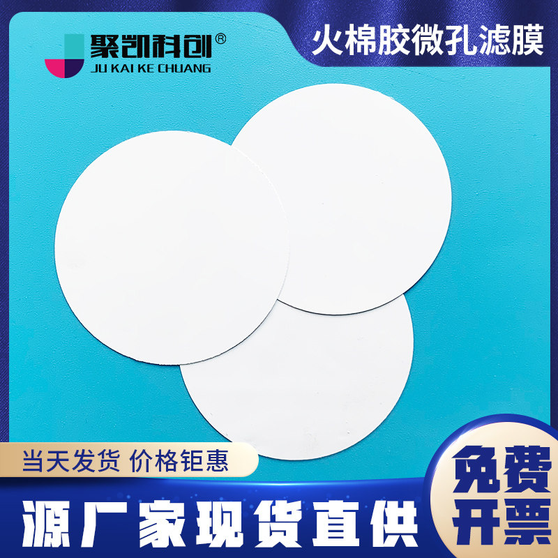 聚凯科创 火棉胶微孔滤膜 35mm*0.65 0.7um 37mm 蛔虫卵的测定 火棉胶滤膜