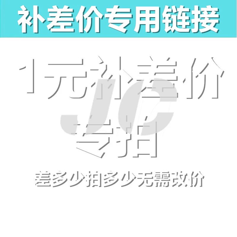 差多少拍多少，1元补差价