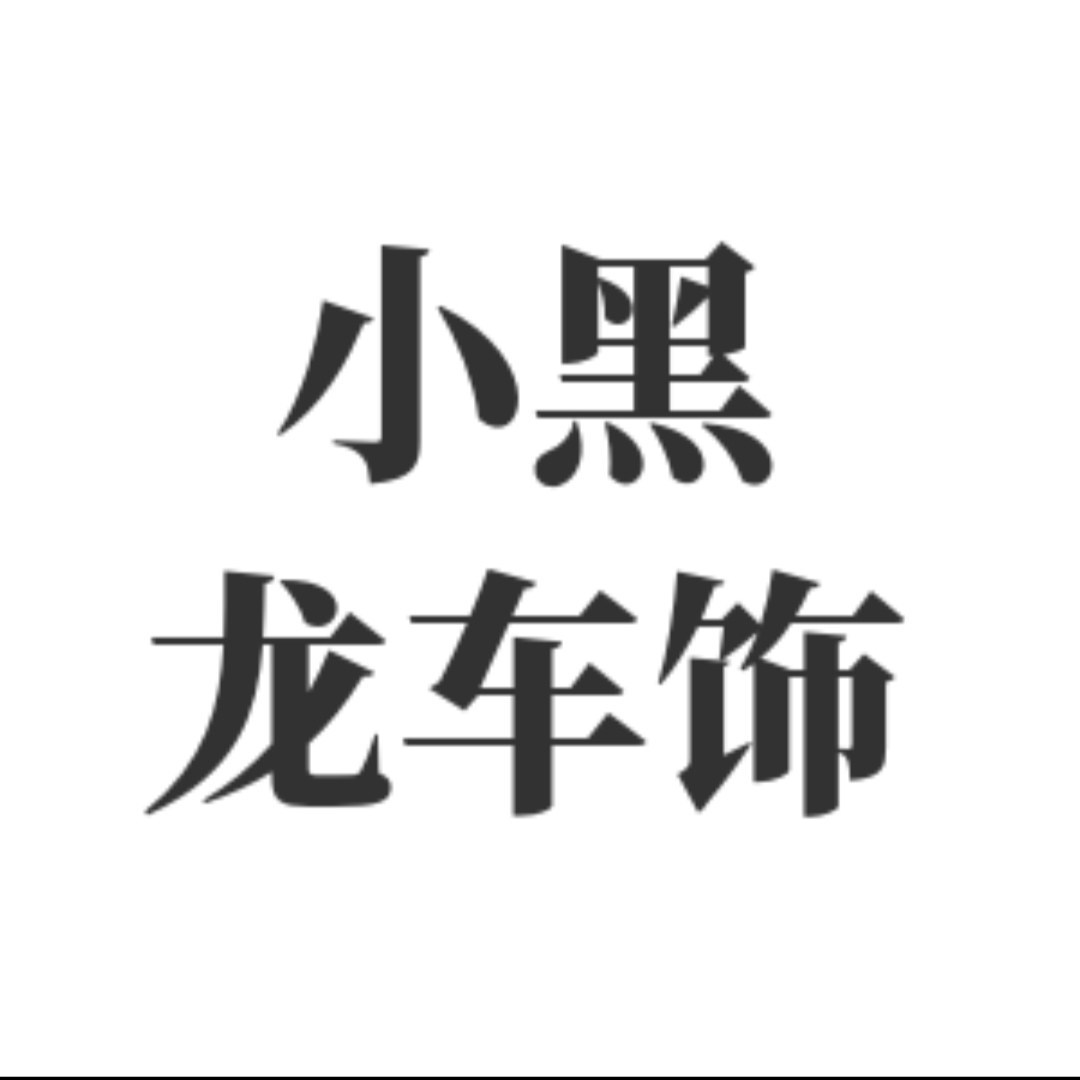 小黑龙铁板烧