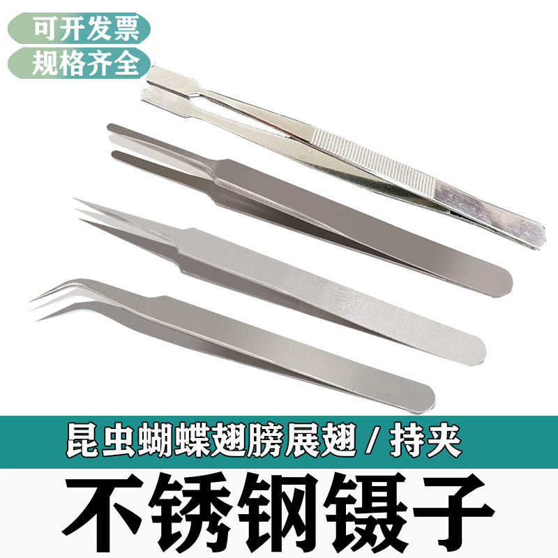不锈钢镊子弯头直头精细零件标本昆虫展翅蝴蝶挑毛夹子维修镊子