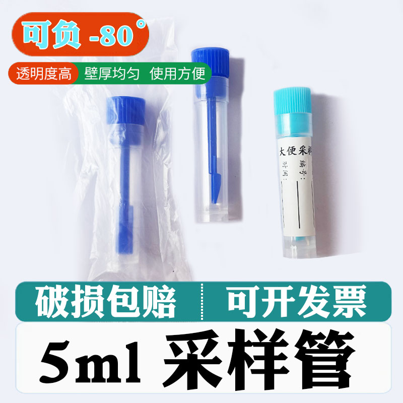 5ml蓝盖大便杯管一次性采样管冷藏粪便采集医院标本化验取样瓶PP