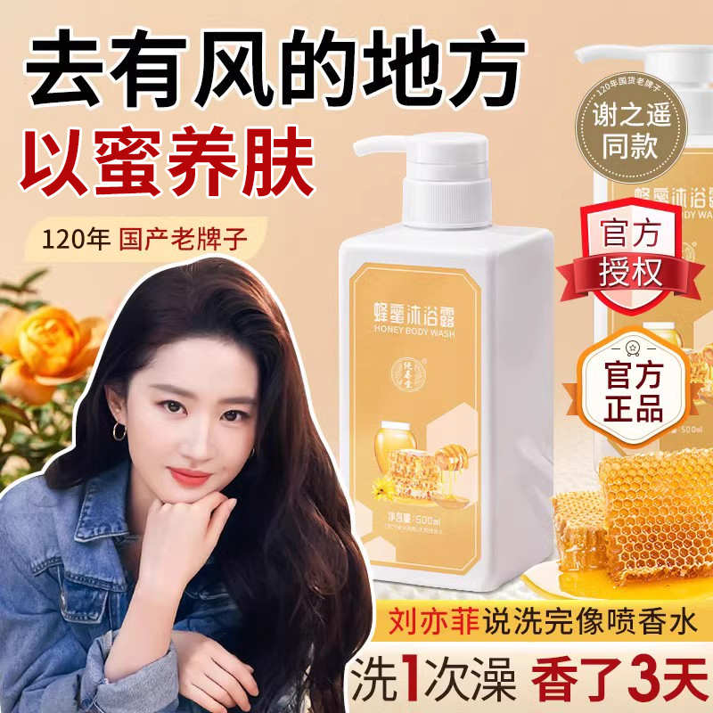 Honey Shower Gel, Same Style as Xie Zhiyao and Li Xian, Long-Lasting Fragrance, Authentic Official Brand
