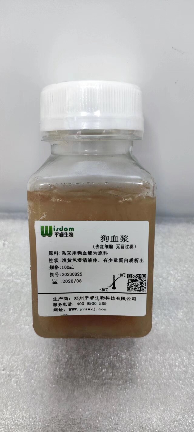 狗血浆（实验用品，去红细胞，无菌过滤，极速发货，可开发票）