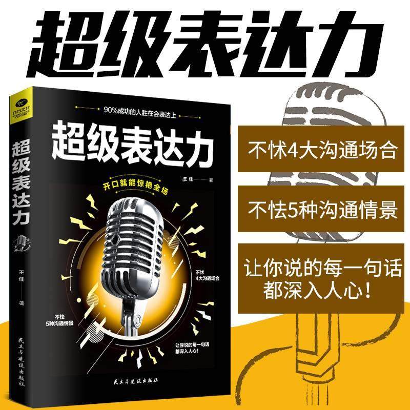 正版《超级表达力》:如何让你的聊天会话情商爆表?-演讲/口才-淘宝好物网