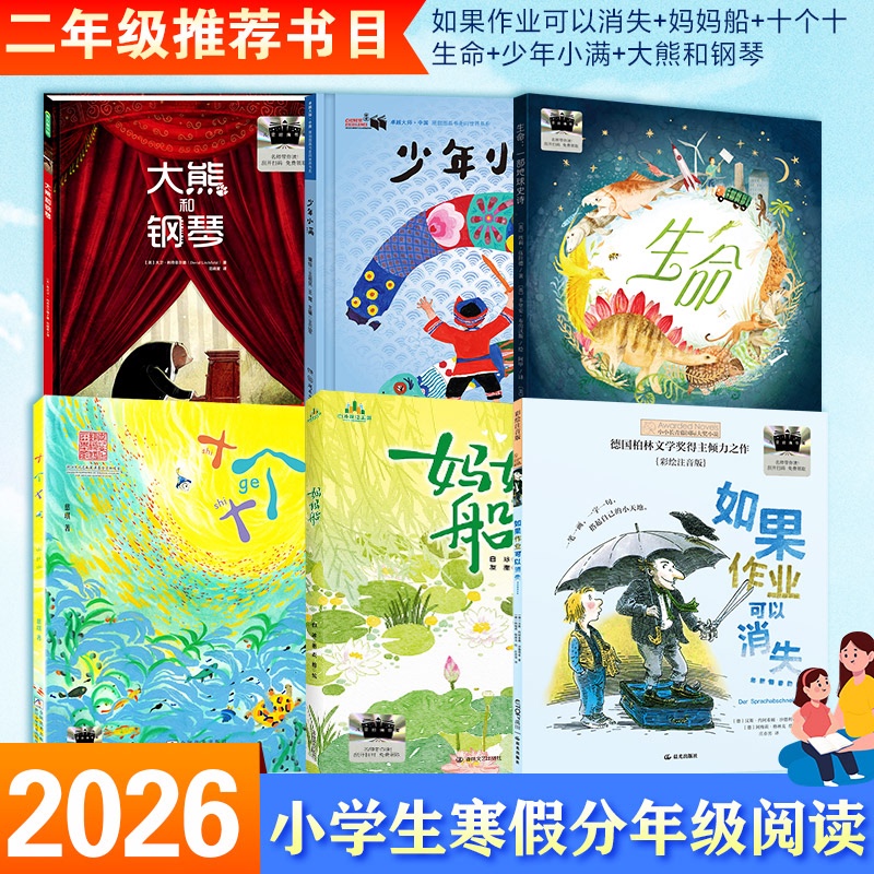 【Official Authentic】2026 Winter Vacation Recommended by Hundreds of Classes and Thousands of Students: Complete Set of 6 Books for Second Grade - Mom's Boat, Little Man, if Homework Could Disappear, the Big Bear and the Piano, Life Ten by Ten, Non-Mandatory Extracurricular Reading for Elementary Students