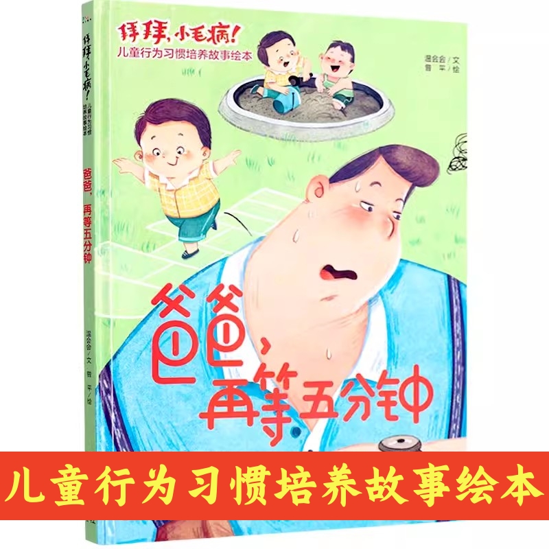 お父さん、あと5分待って、さようなら、小さな問題、子供の行動習慣育成物語絵本、幼稚園ハードカバーハードカバー絵本、3-6-8歳児啓発早期教育絵本、親子読書、就寝時の物語本