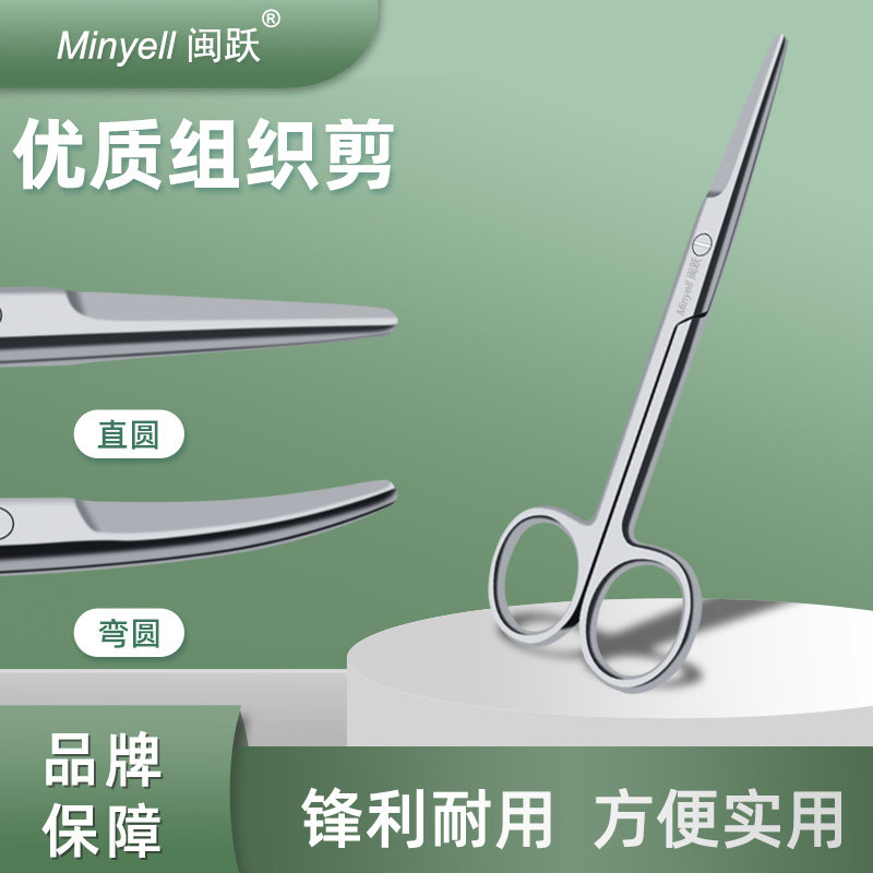 闽跃医用外科手术剪防锈综合组织剪子眼科美容眼用圆剪绷带纱布剪