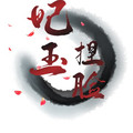 妃玉捏脸 24小时自动发货