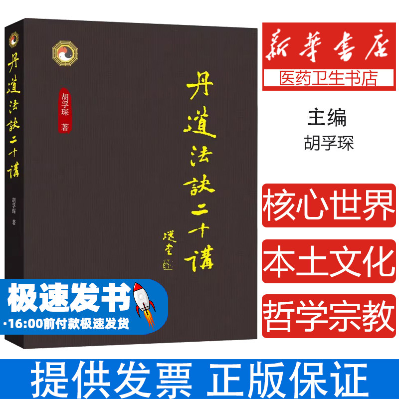 丹道法诀二十讲 胡孚琛 中国传统文化道学文化丹道法诀习用入门口诀内丹原理派别工法练功辟谷胎息修炼方法 身体健康养生智慧书籍