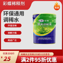 Caidi universal thinner Fengli environmentally friendly diluted water paint epoxy thinner metal paint diluted oil stain cleaning agent