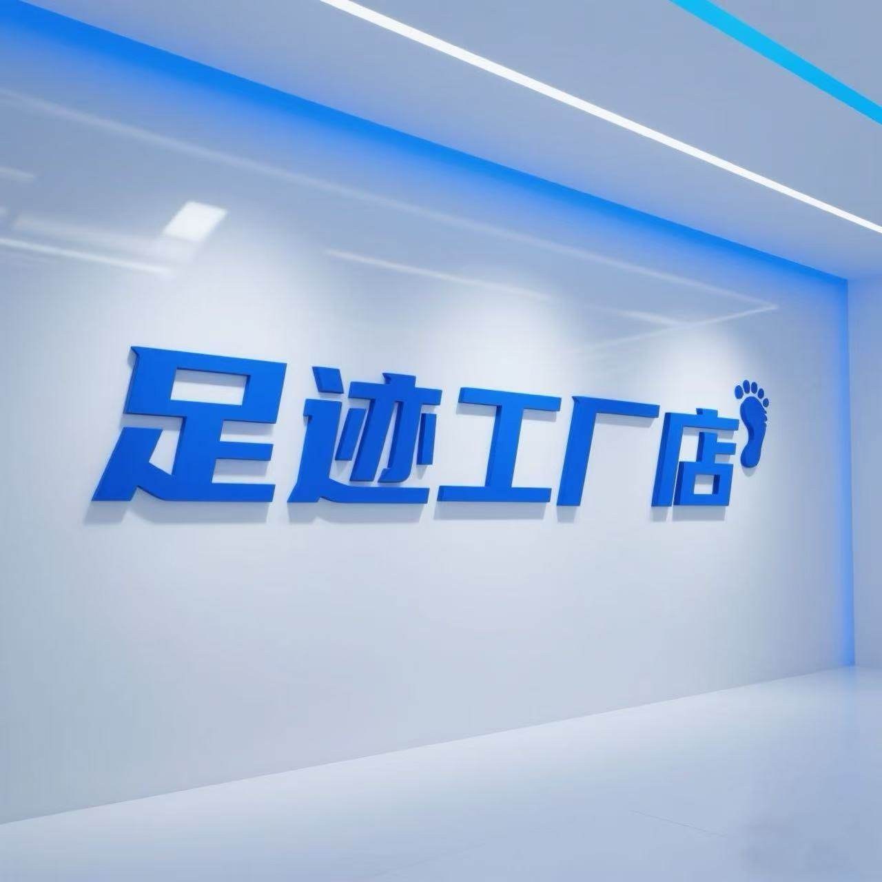 足迹工厂店的LOGO