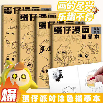 Eggboy Party Tracing Book Cartoon Animation Line Drawing Copybook Children's Hand-Drawn Sketch Copybook Coloring Book