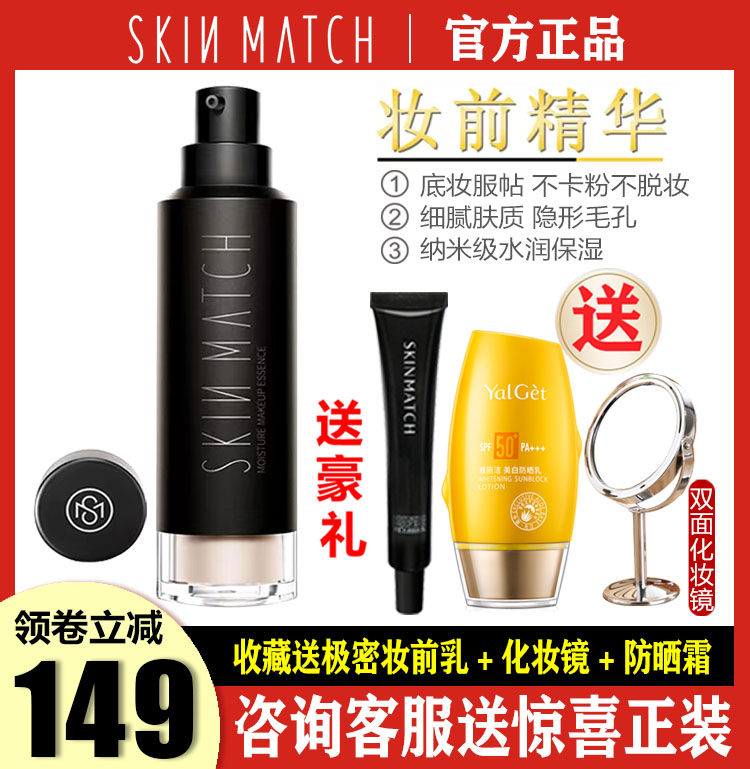 SKINMATCH ultra-dense light moisturizing luxury makeup before essence isolation liquid moisturizing long-lasting moisturizing primer women