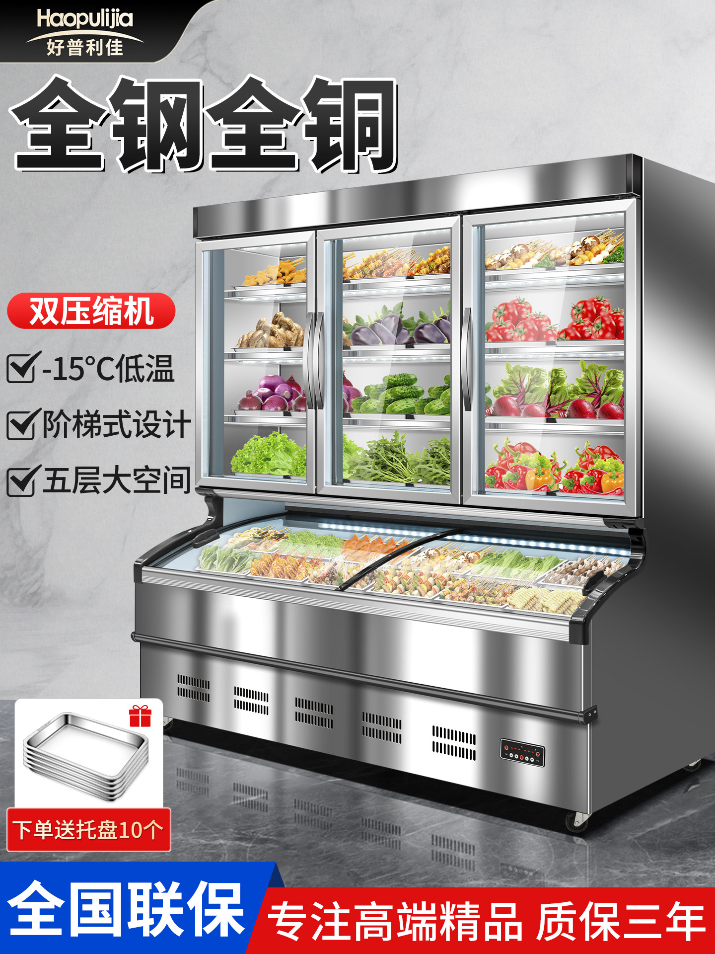 Haopu Lijia Ordering Cabinet Commercial Display Cabinet Refrigerated and Frozen Spicy Hot Pot Barbecue Skewers Cold Cabinet Dual-Temperature Step Cabinet