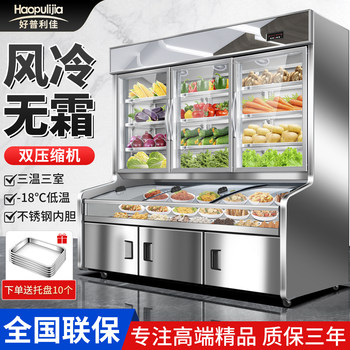 Haopu Lijia Ordering Cabinet Commercial Wind-Cooled Refrigeration Three-Temperature Fresh-Keeping Stepped Spicy Hot Pot Display Cabinet