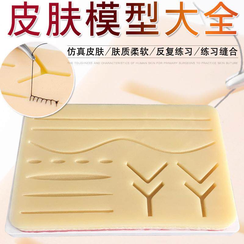 仿真人体皮肤缝合练习 外科打结训练模块 皮肤切开缝合模块