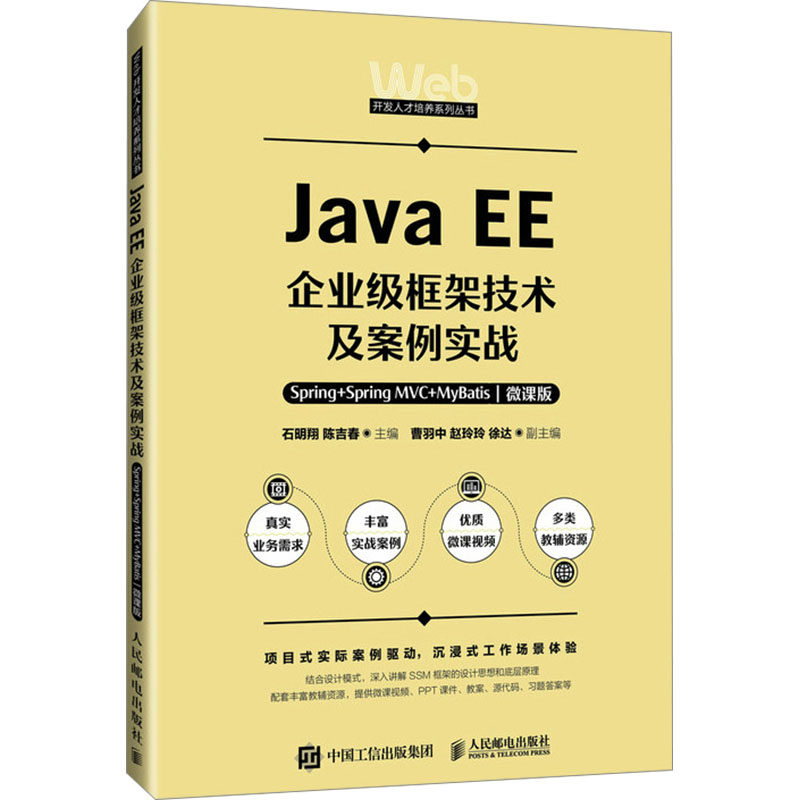 Java EE企业级框架技术及案例实战 Spring+Spring MVC+MyBatis 微课版石明翔,陈吉春 编/教材/教辅//教材/大学 ...