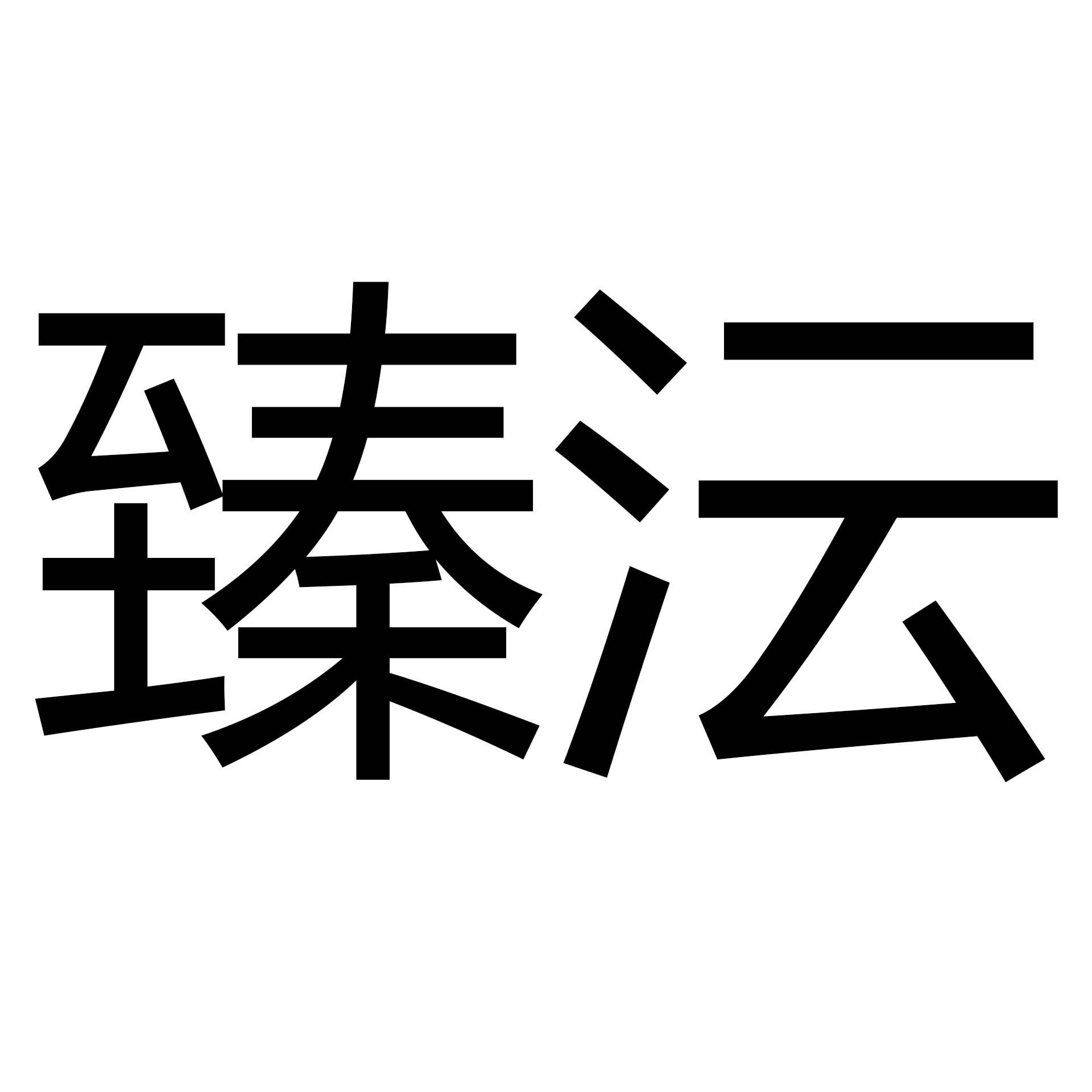 臻沄旗舰店
