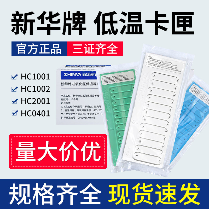 新华牌过氧化氢等离子体灭菌器过氧化氢100卡匣40低温灭菌耗材200