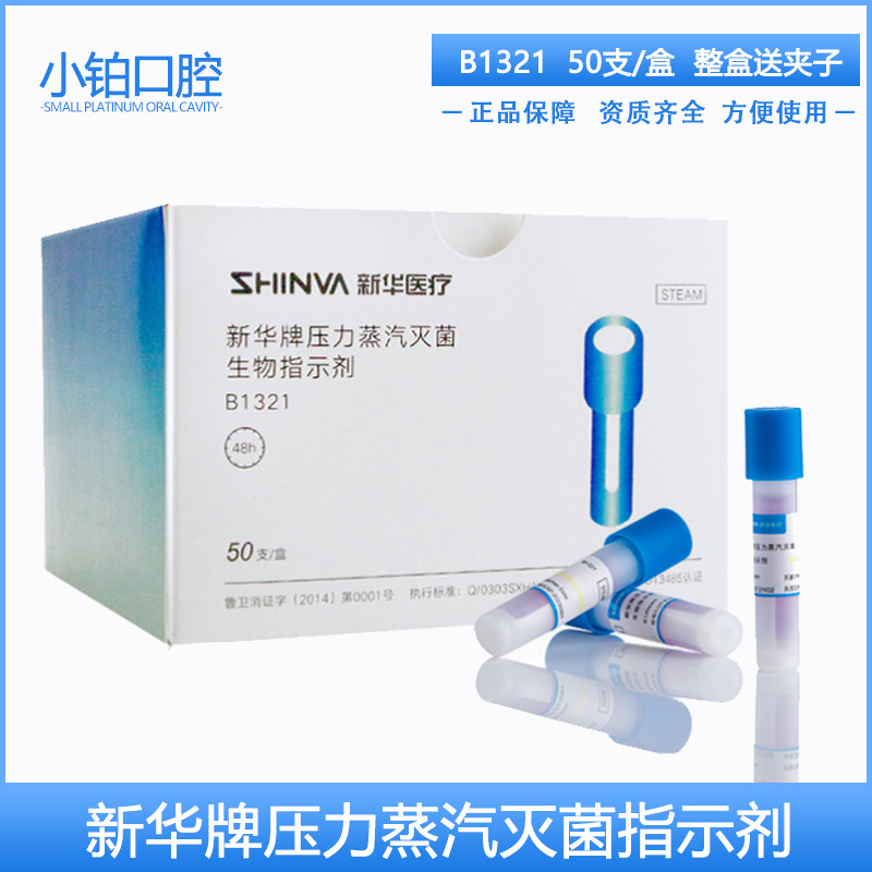 新华压力蒸汽灭菌生物B1321指示剂48小时高温消毒生物监测指示剂