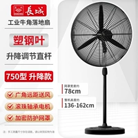 长城-750落地扇/升降款【塑叶+加粗网罩】强风力/质保五年