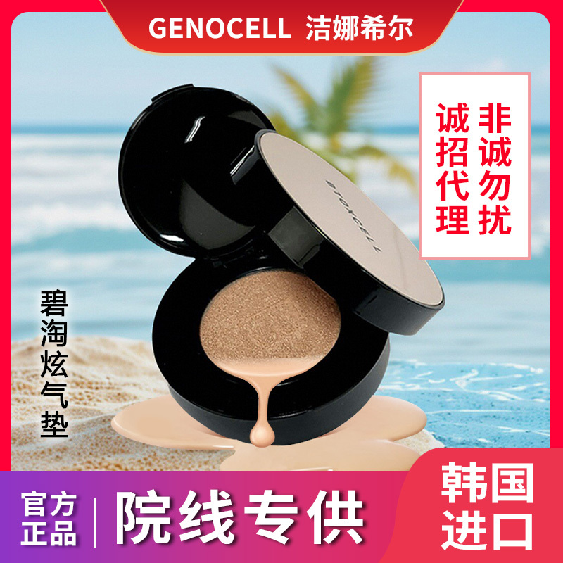 South Korea Imported Genocell Jina Hill Bitao Xuan Air Cushion Bb Air Cushion Poison Cell Air Cushion South Korea Imported Genocell Jina Hill Bitao Xuan Air Cushion Bb Air Cushion Poison Cell Air Cushion