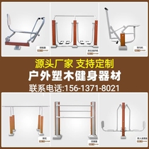 Outdoor plastic wood fitness equipment collection high-end community parks new rural areas outdoor fitness path equipment and supplies