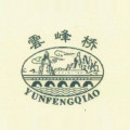 雲峰桥食品的LOGO