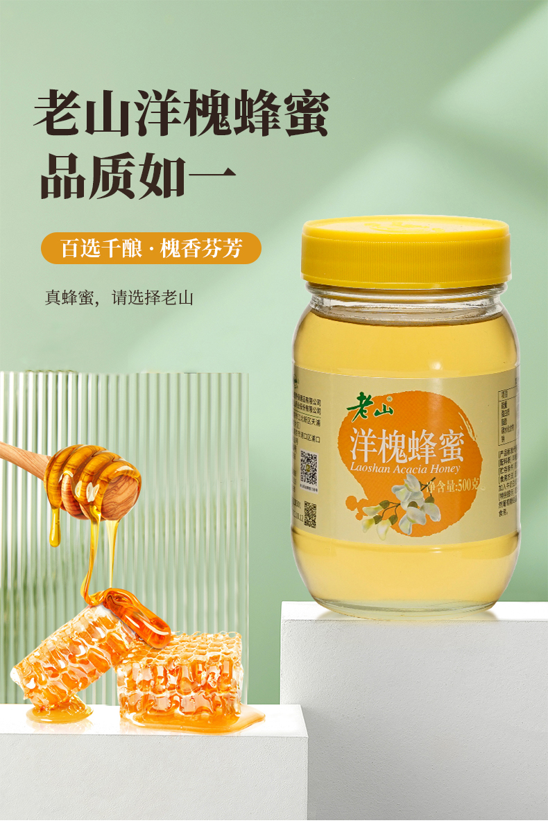 江苏老字号 老山 洋槐花蜜 500g  天猫优惠券折后￥19.8包邮（￥28.8-9）