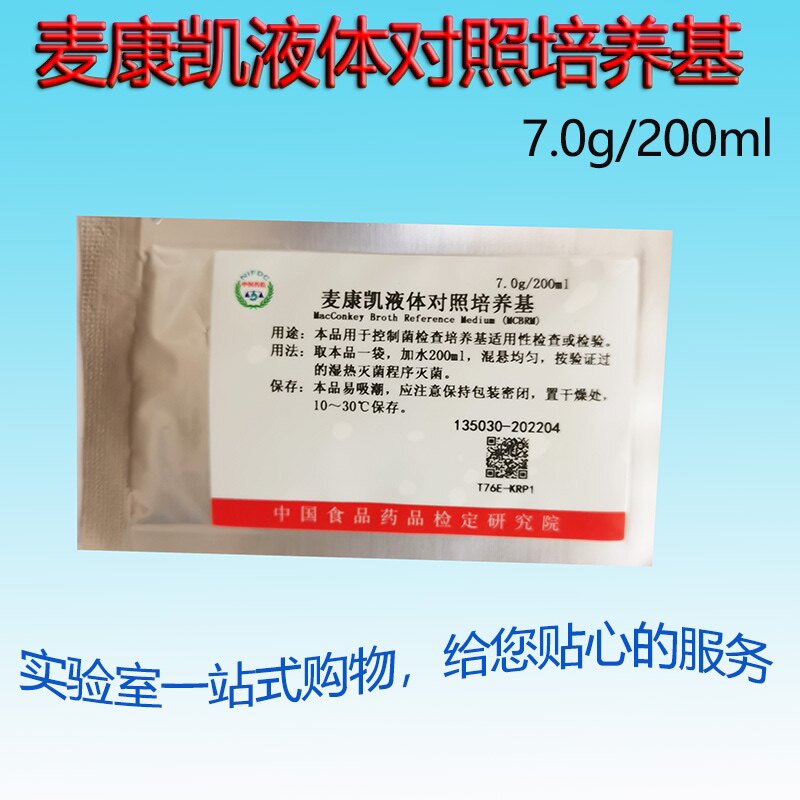 中检院 麦康凯液体对照培养基 135030 MCB对照7.0g/200ml/袋