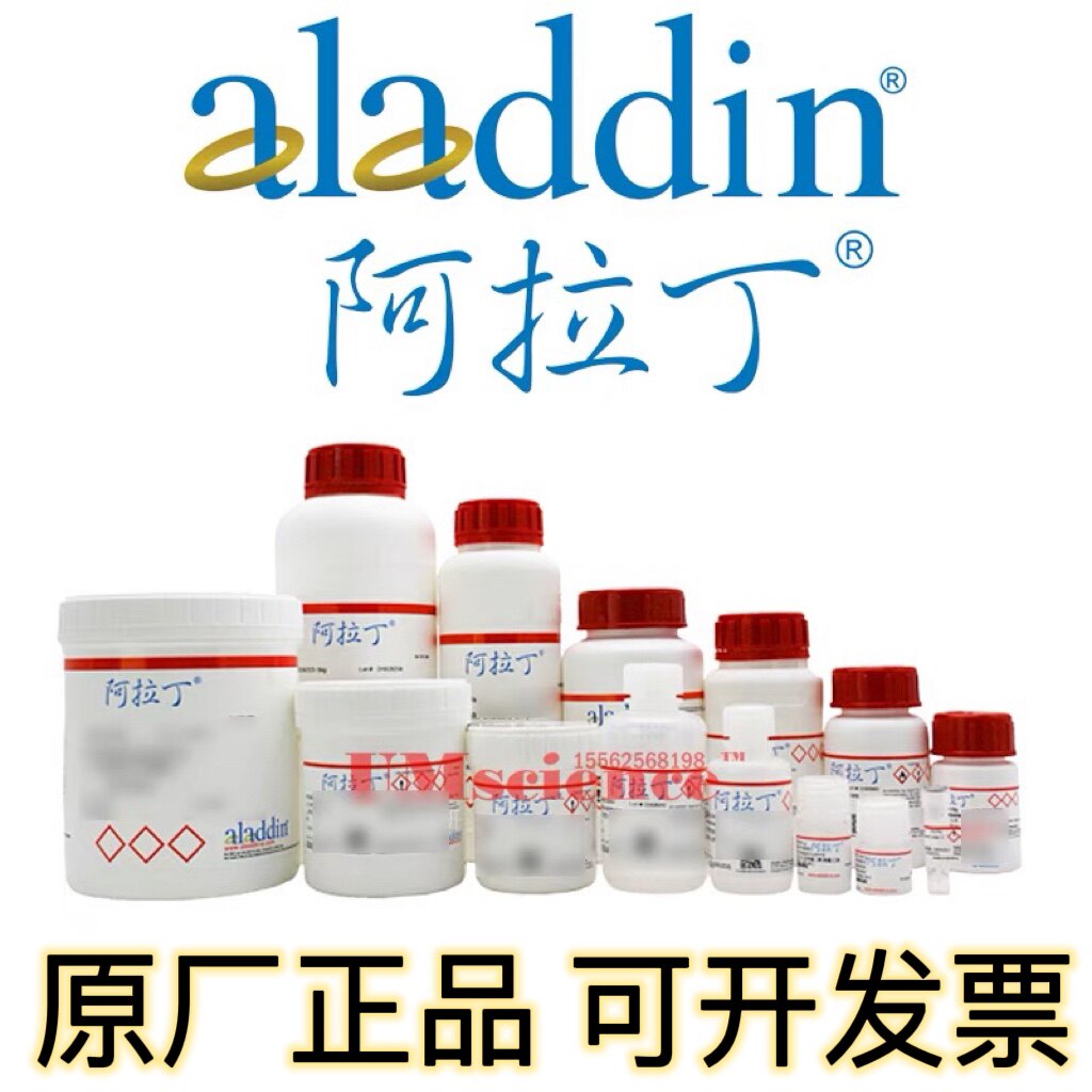 品牌试剂阿拉丁麦克林罗恩索莱宝正品保证可开票