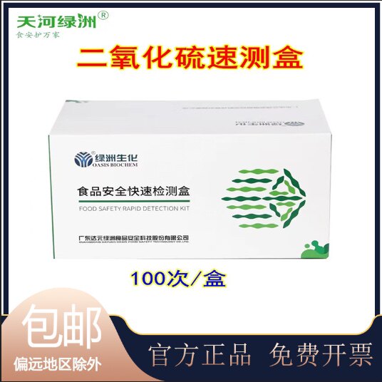 绿洲二氧化硫速测盒硫含量枸杞干菜药材硫磺熏蒸硫超标安全筛查