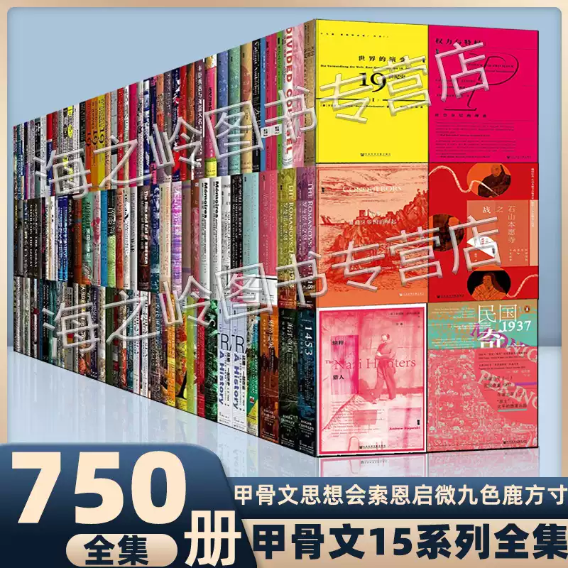 甲骨文丛书全套750册合集索恩启微思想会系列全集世界历史书籍甲骨文系列