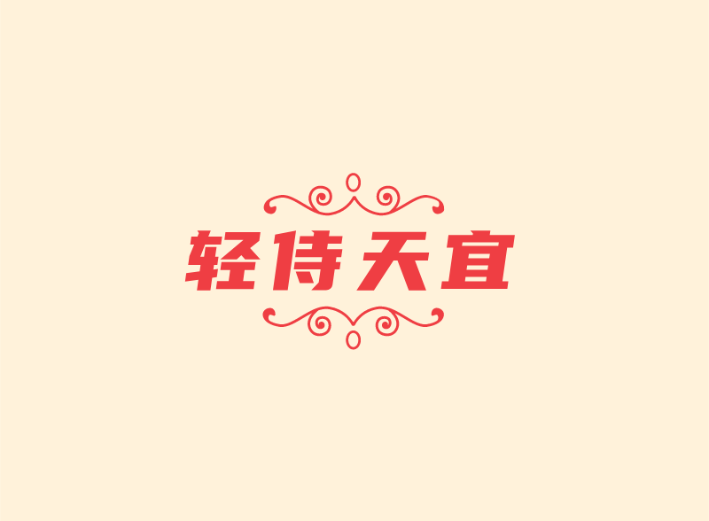 轻侍天宜书阁企业店