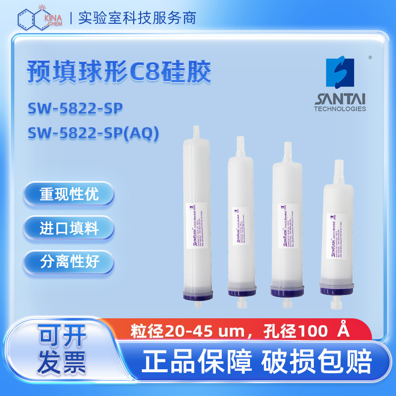 三泰C8快速分离液相色谱柱SW-5822-SP/SW-5822-SP(AQ)球形C8硅胶