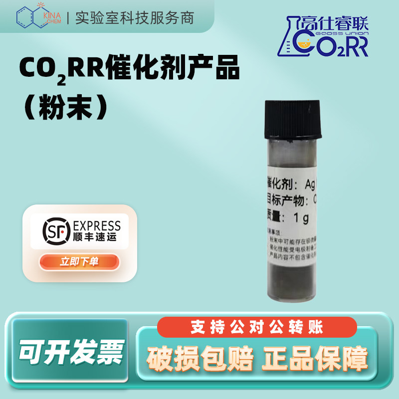 【顺丰包邮】高仕睿联CO2RR催化剂(粉末)CO2RR阴极产品