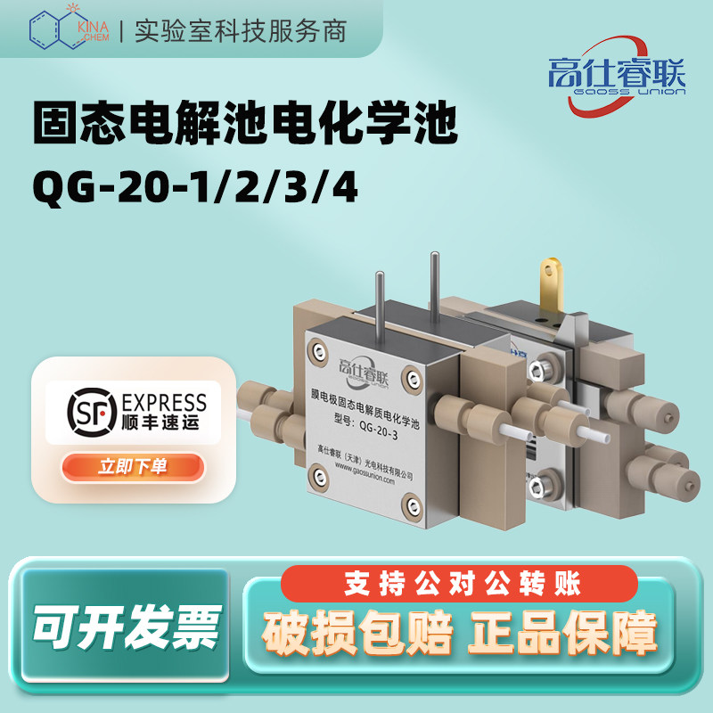 高仕睿联固态电解质电化学池QG-20-1两电极体系气体扩散电解池