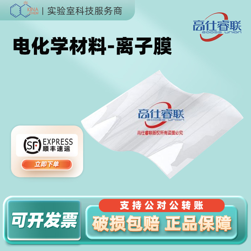 高仕睿联杜邦质子交换膜Nafion膜N115/N117/N211阴离子阳离子膜