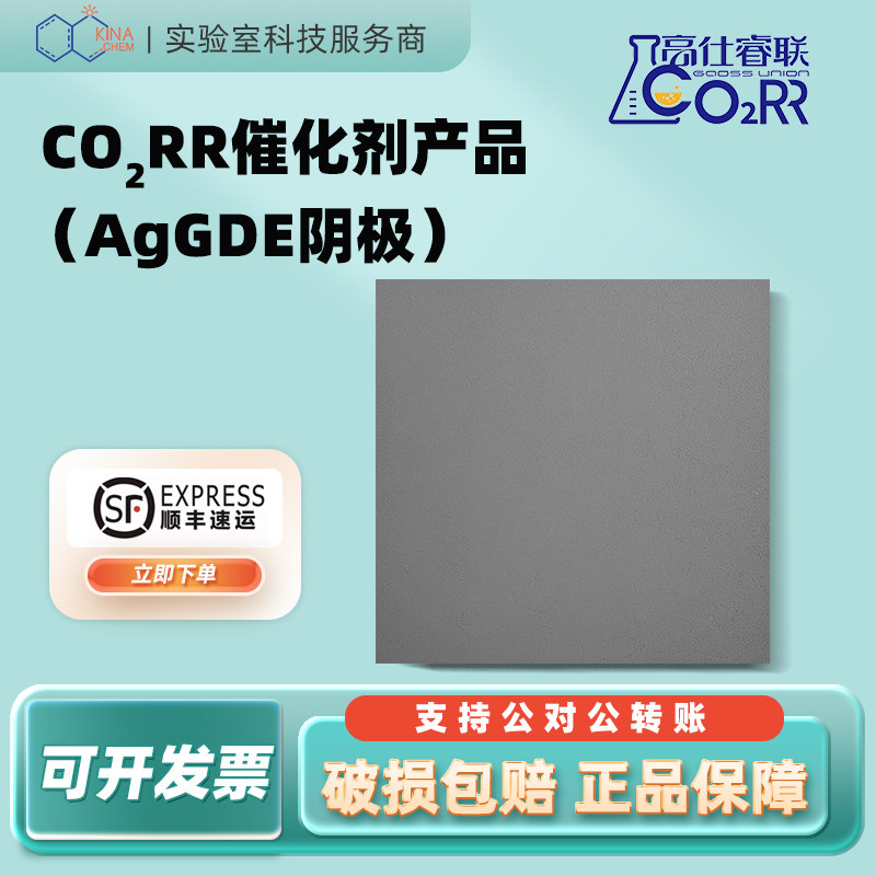 【顺丰包邮】高仕睿联CO2RR催化剂(Ag GDE阴极)CO2RR阴极产品
