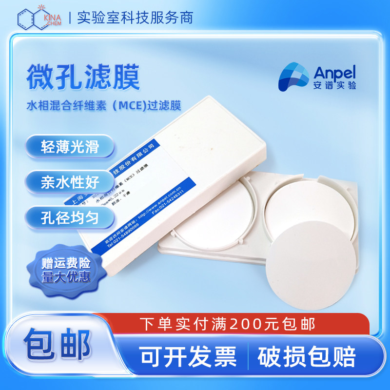 安谱优选水相滤膜混合纤维素MCE过滤膜SCBB水相/有机相微孔过滤膜